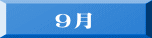 ９月