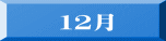 １２月