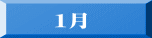 １月
