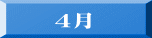 ４月